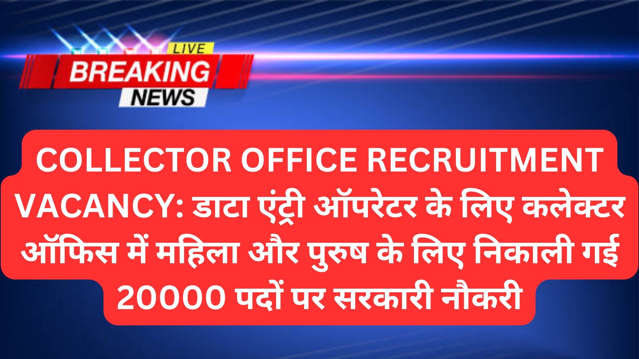 COLLECTOR OFFICE RECRUITMENT VACANCY