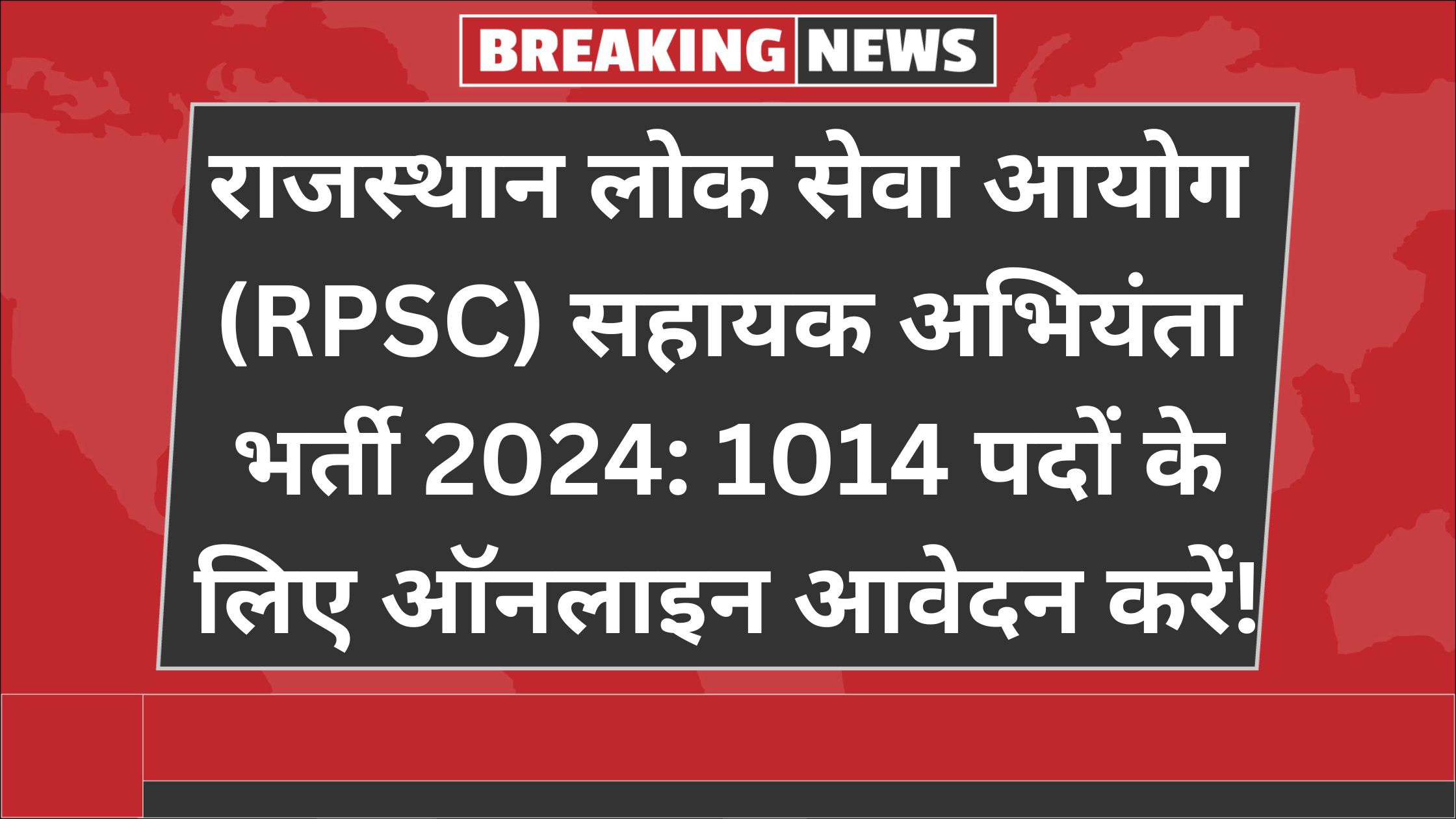 राजस्थान लोक सेवा आयोग (RPSC) सहायक अभियंता भर्ती 2024