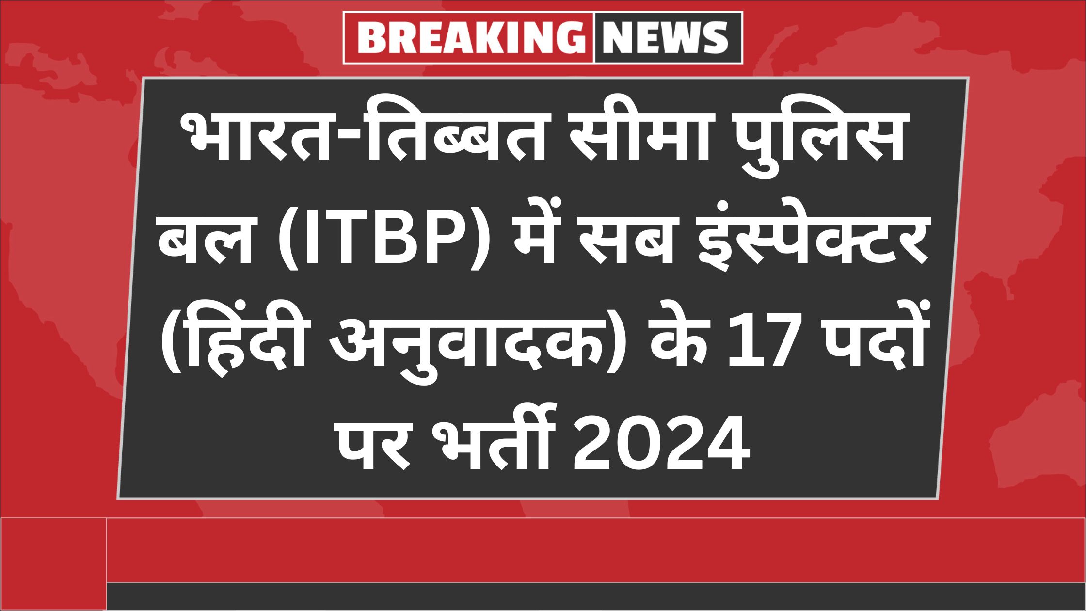 (ITBP) में सब इंस्पेक्टर