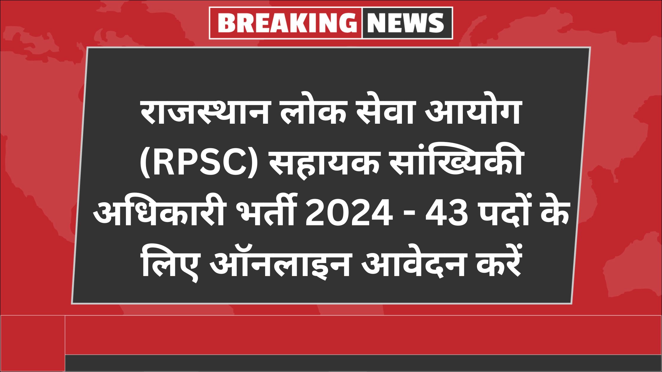 राजस्थान लोक सेवा आयोग (RPSC)