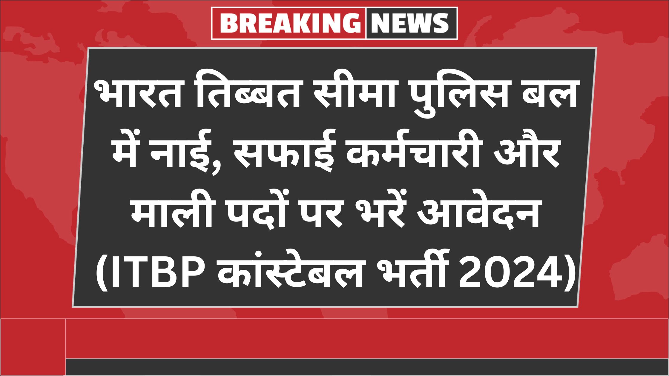 ITBP कांस्टेबल भर्ती 2024