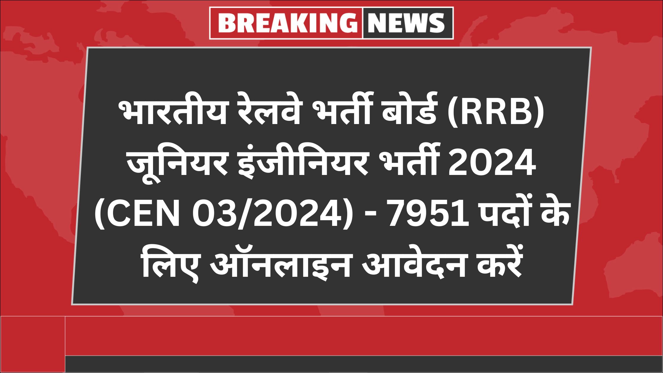 (RRB) जूनियर इंजीनियर भर्ती 2024