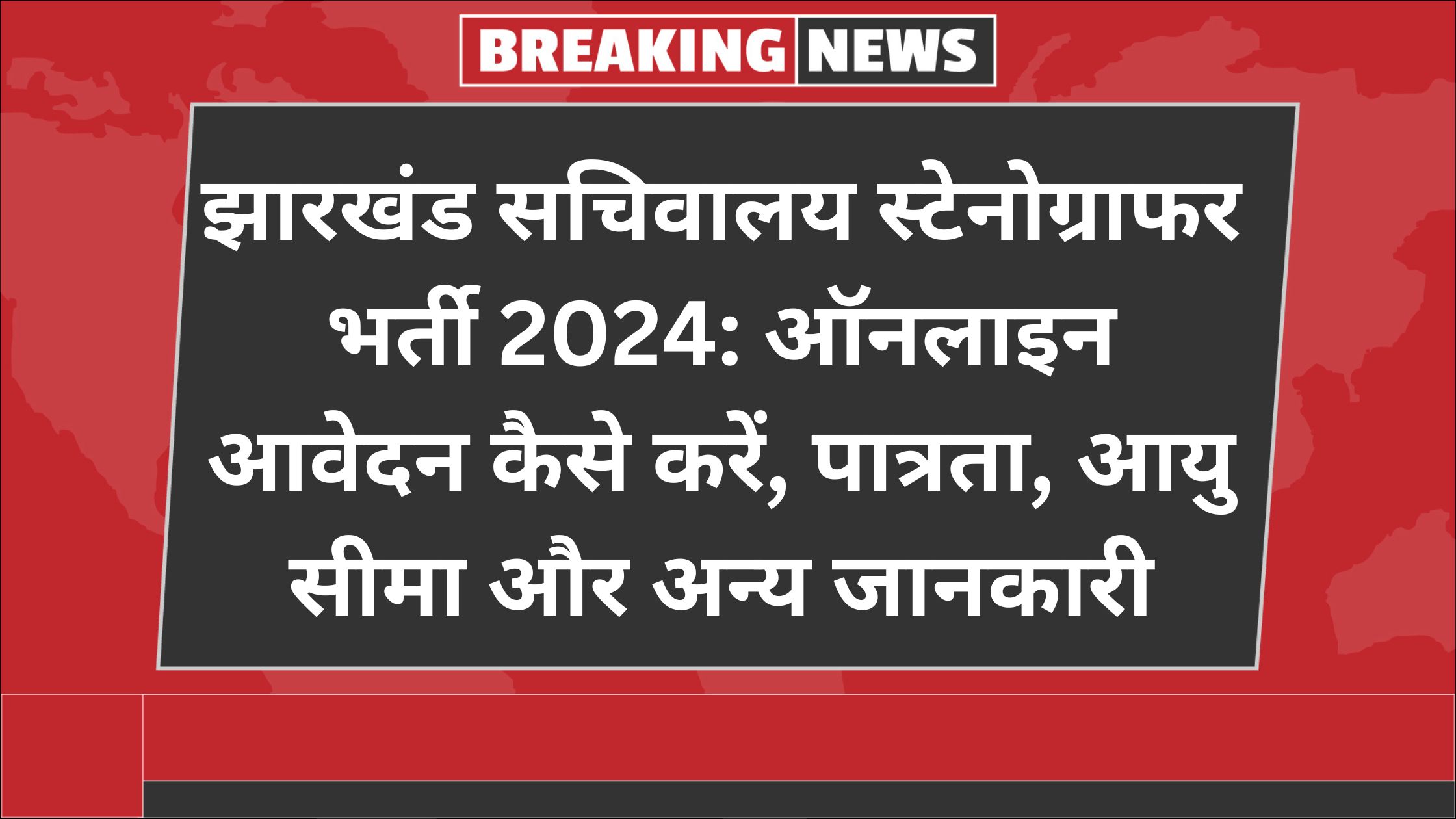 झारखंड सचिवालय स्टेनोग्राफर भर्ती 2024