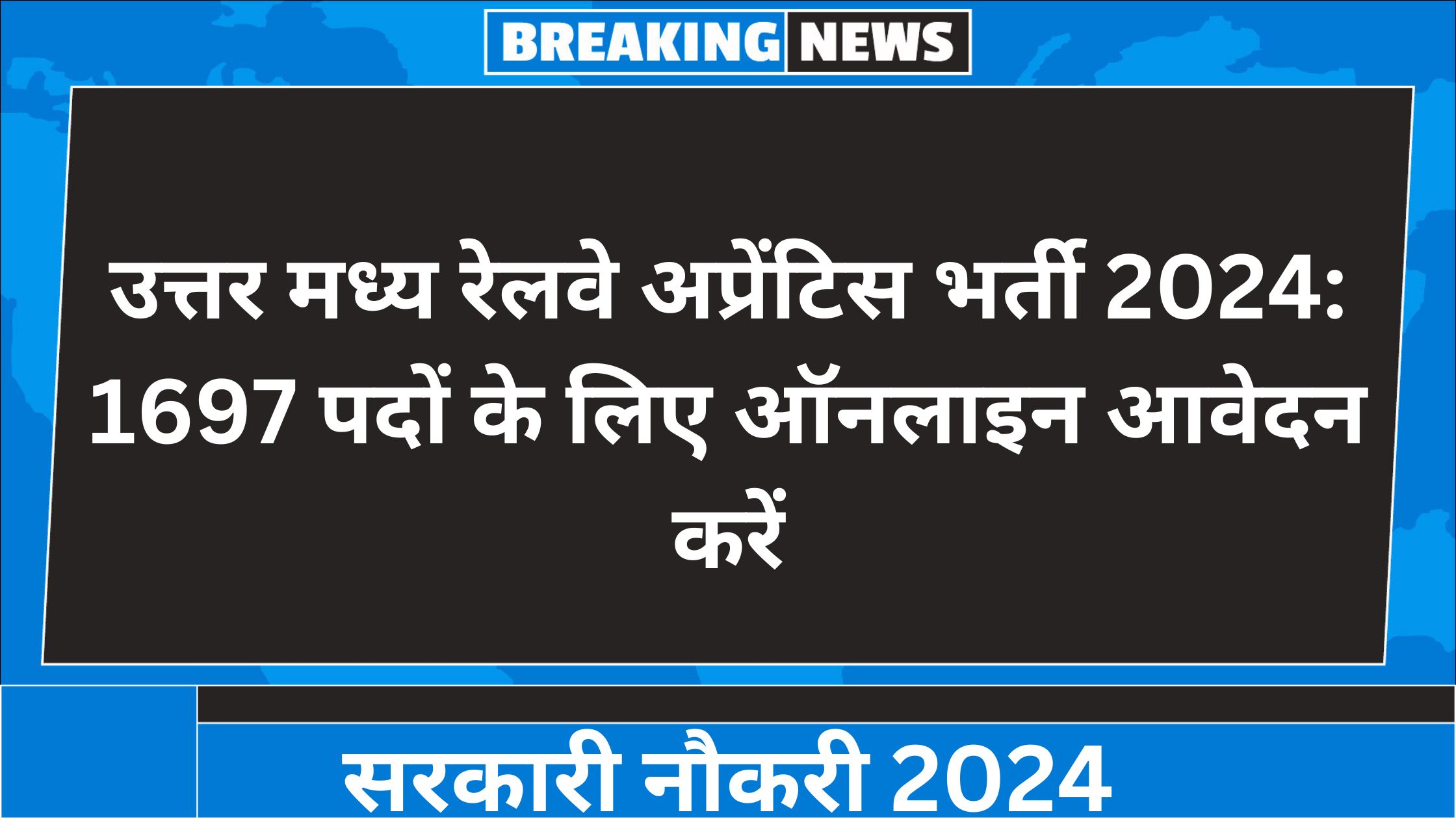 उत्तर मध्य रेलवे अप्रेंटिस भर्ती 2024