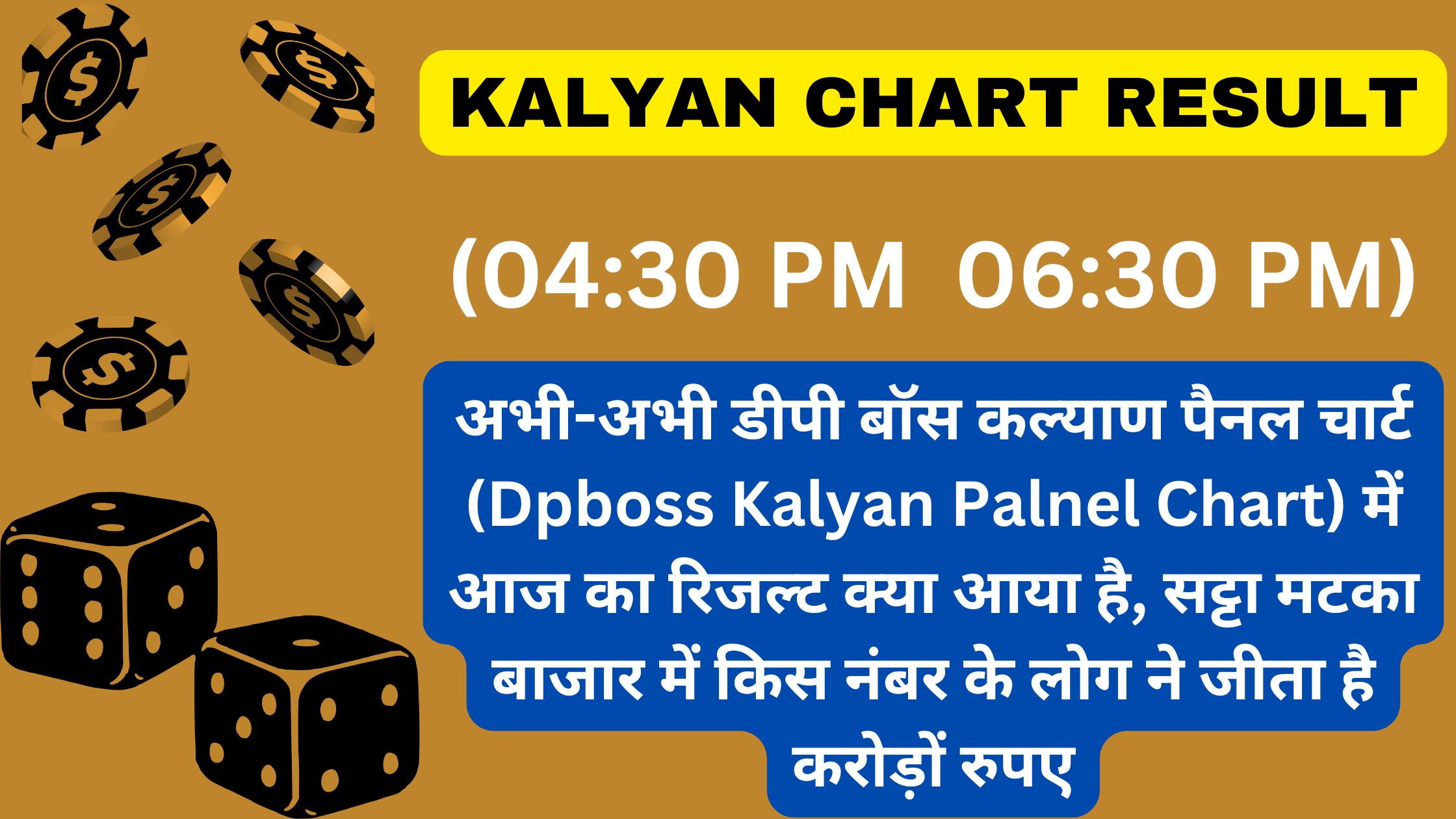 अभी-अभी डीपी बॉस कल्याण पैनल चार्ट (Dpboss Kalyan Palnel Chart) में आज का रिजल्ट क्या आया है, सट्टा मटका बाजार में किस नंबर के लोग ने जीता है करोड़ों रुपए