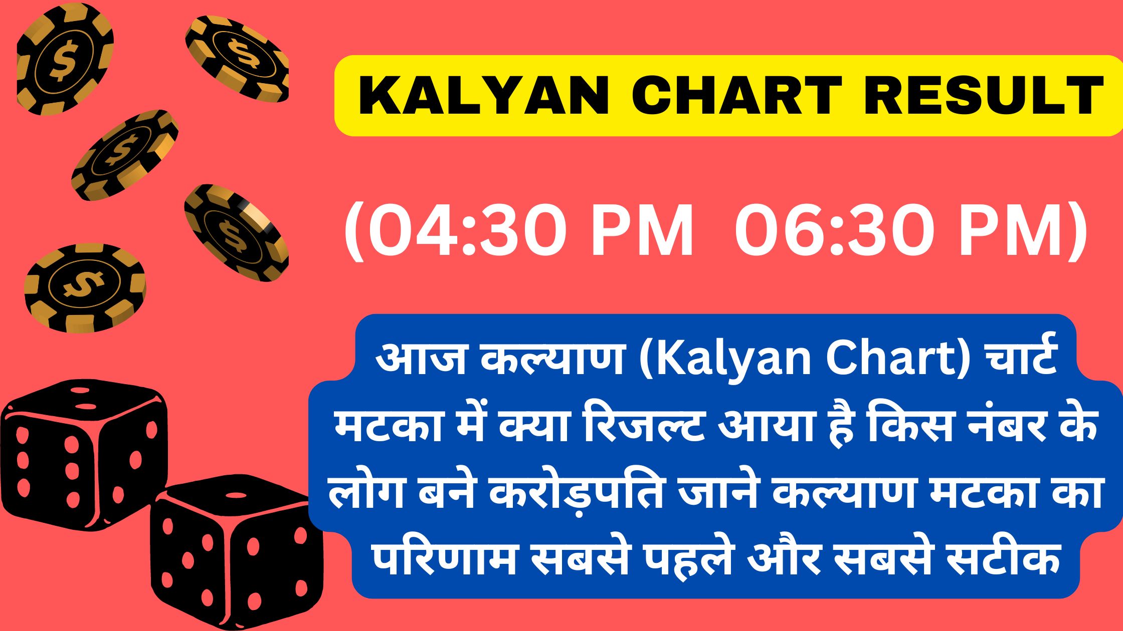 आज कल्याण (Kalyan Chart) चार्ट मटका में क्या रिजल्ट आया है किस नंबर के लोग बने करोड़पति जाने कल्याण मटका का परिणाम सबसे पहले और सबसे सटीक