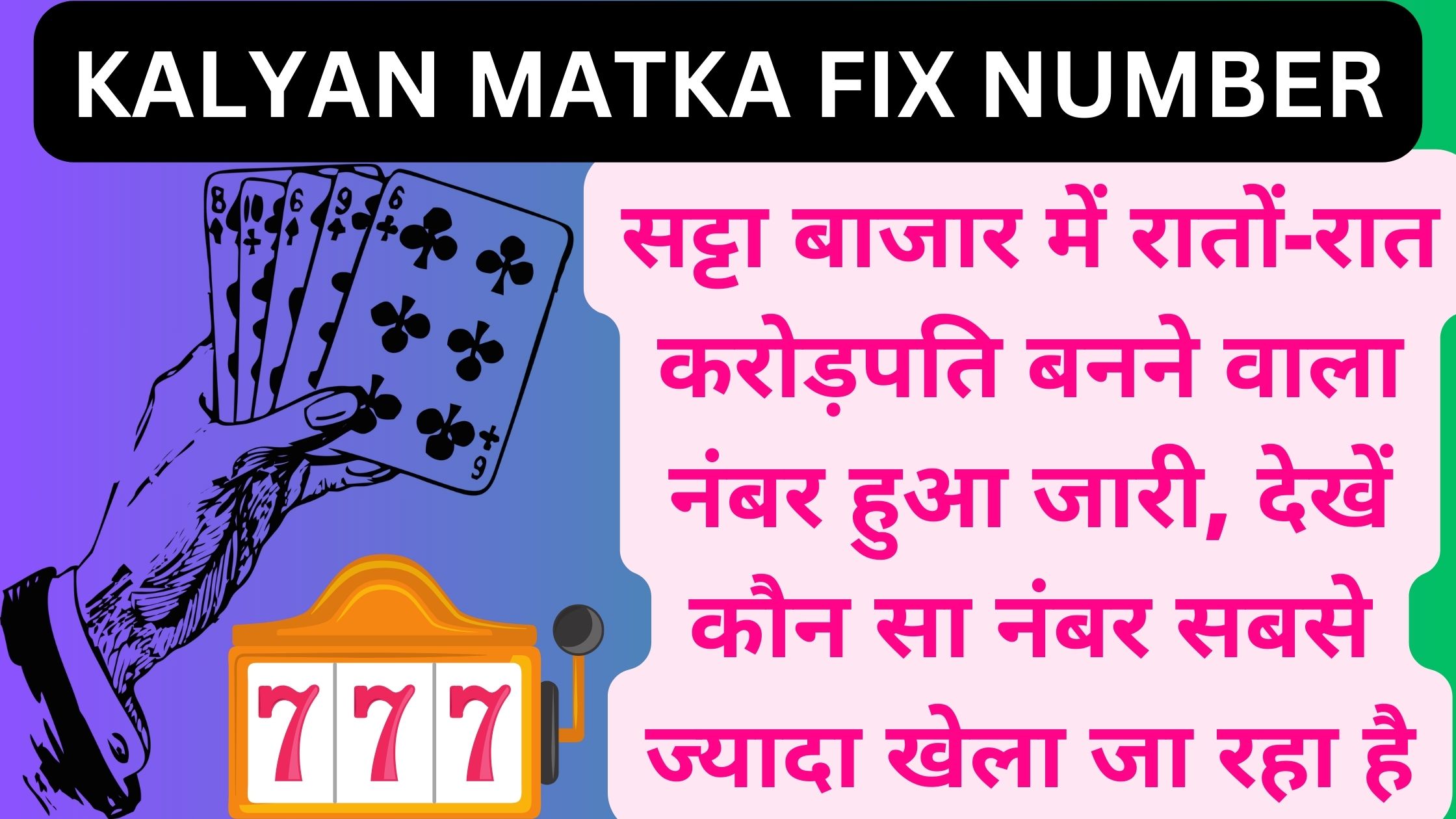 सट्टा बाजार में रातों-रात करोड़पति बनने वाला नंबर हुआ जारी, देखें कौन सा नंबर सबसे ज्यादा खेला जा रहा है