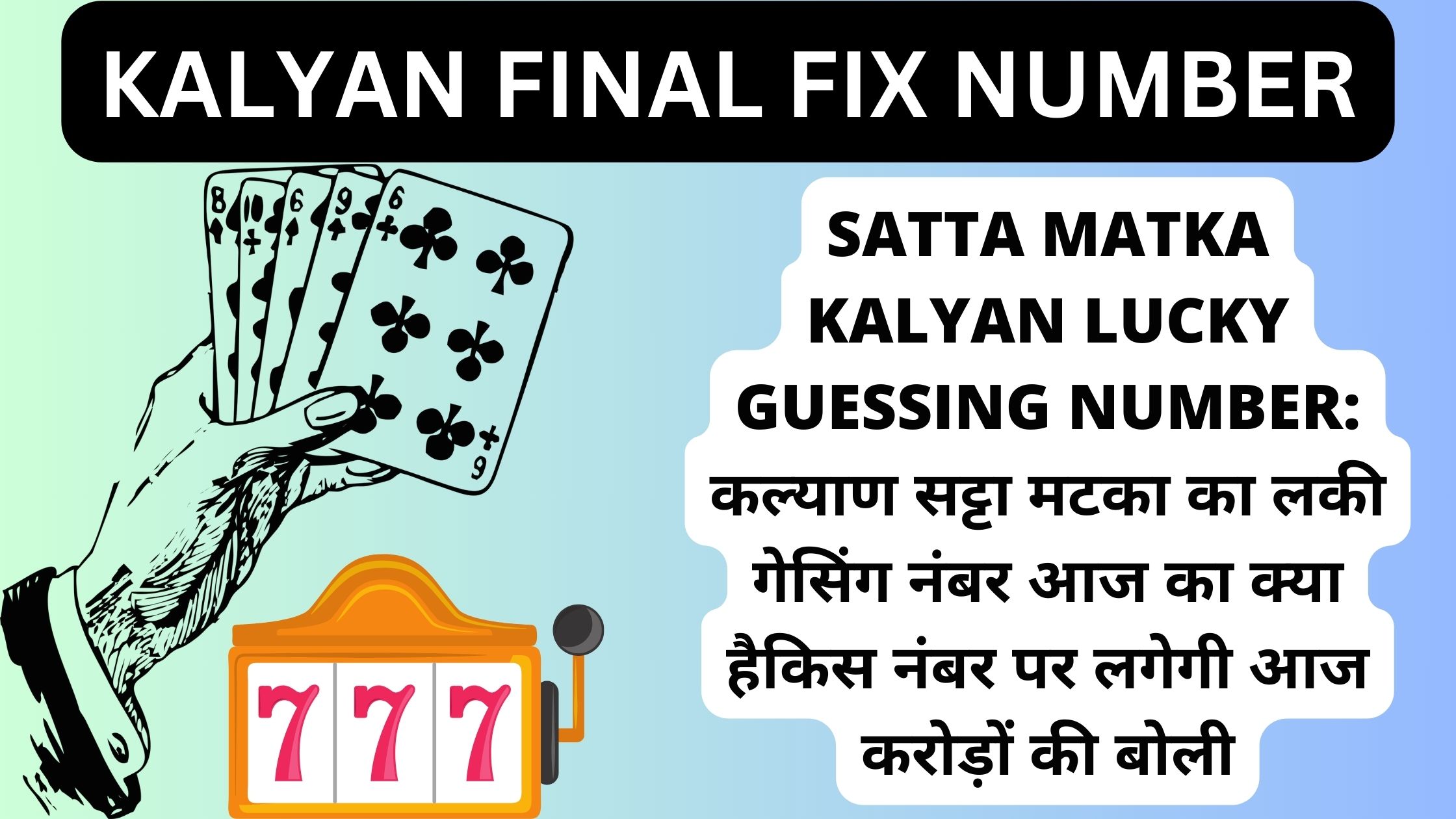 Satta Matka Kalyan Lucky Guessing Number: कल्याण सट्टा मटका का लकी गेसिंग नंबर आज का क्या हैकिस नंबर पर लगेगी आज करोड़ों की बोली