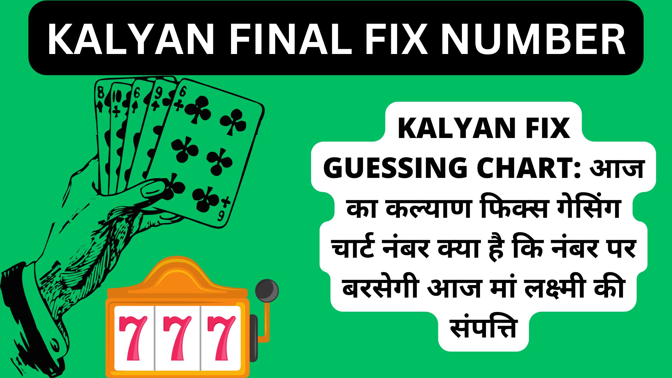 Kalyan Fix Guessing Chart: आज का कल्याण फिक्स गेसिंग चार्ट नंबर क्या है कि नंबर पर बरसेगी आज मां लक्ष्मी की संपत्ति