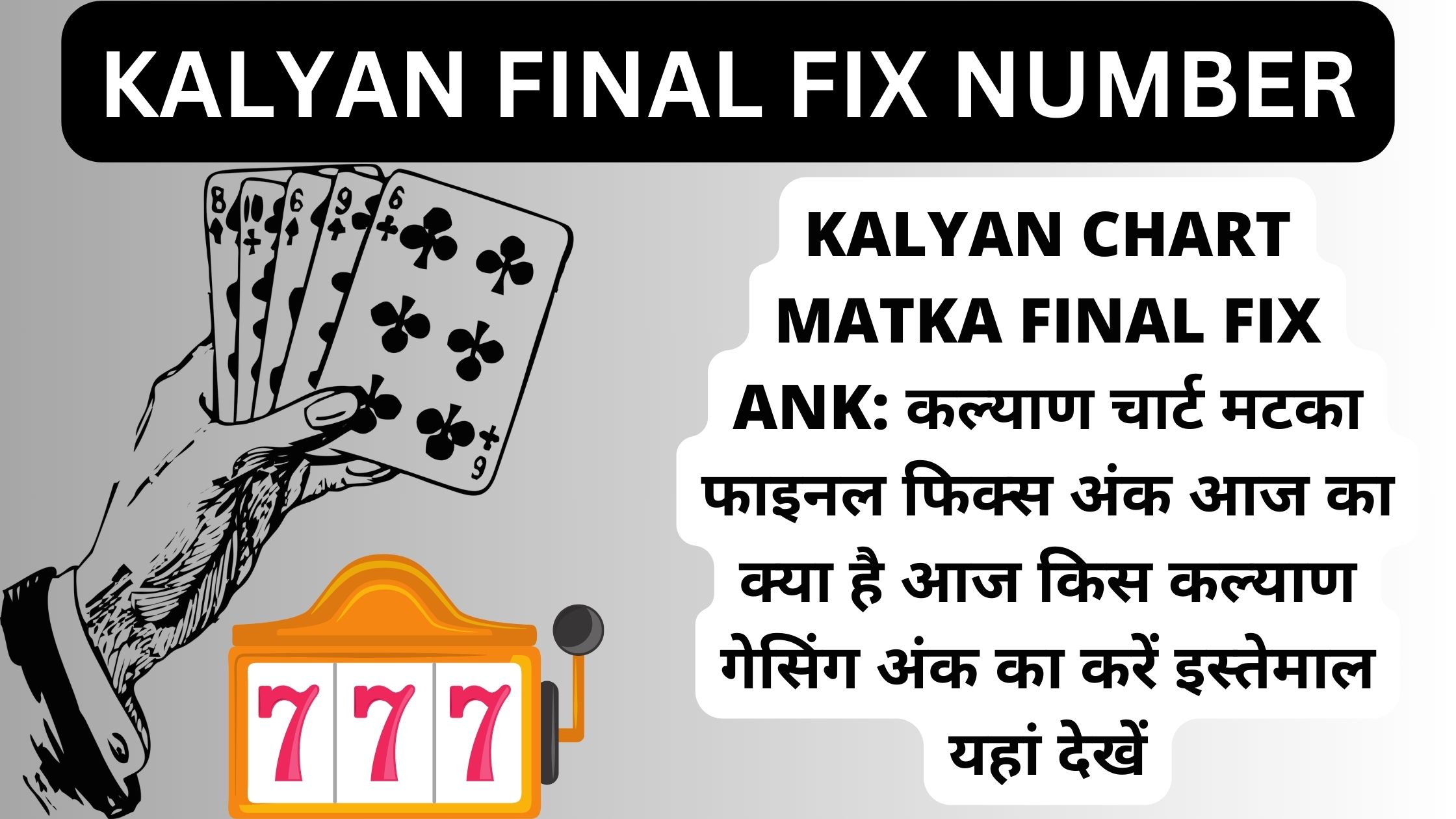 Kalyan Chart Matka Final Fix Ank: कल्याण चार्ट मटका फाइनल फिक्स अंक आज का क्या है आज किस कल्याण गेसिंग अंक का करें इस्तेमाल यहां देखें