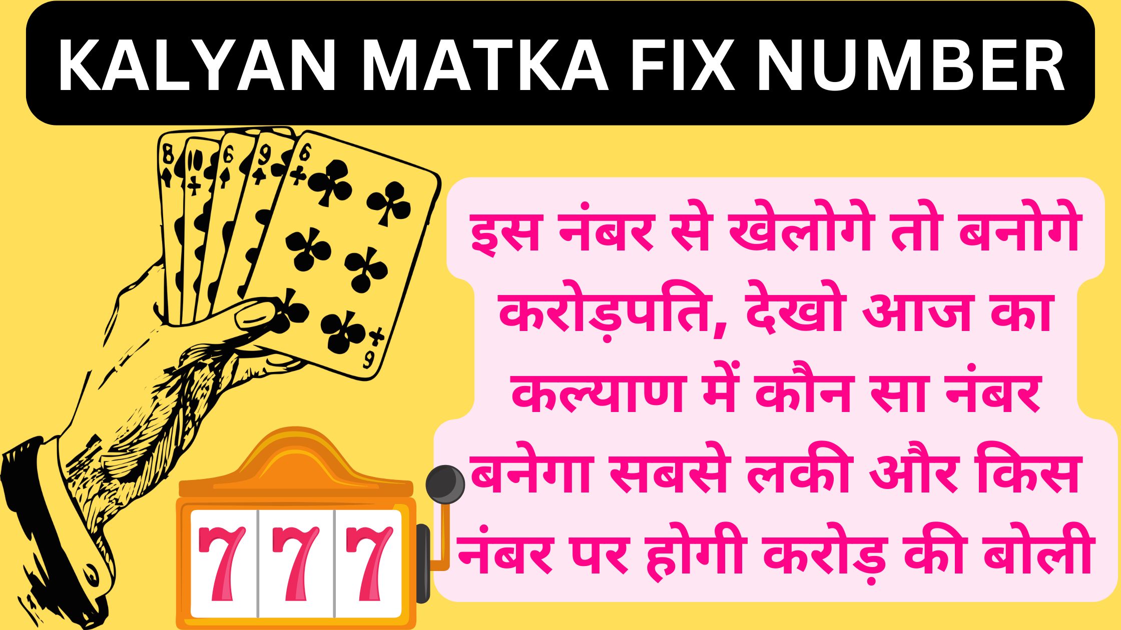 इस नंबर से खेलोगे तो बनोगे करोड़पति, देखो आज का कल्याण में कौन सा नंबर बनेगा सबसे लकी और किस नंबर पर होगी करोड़ की बोली