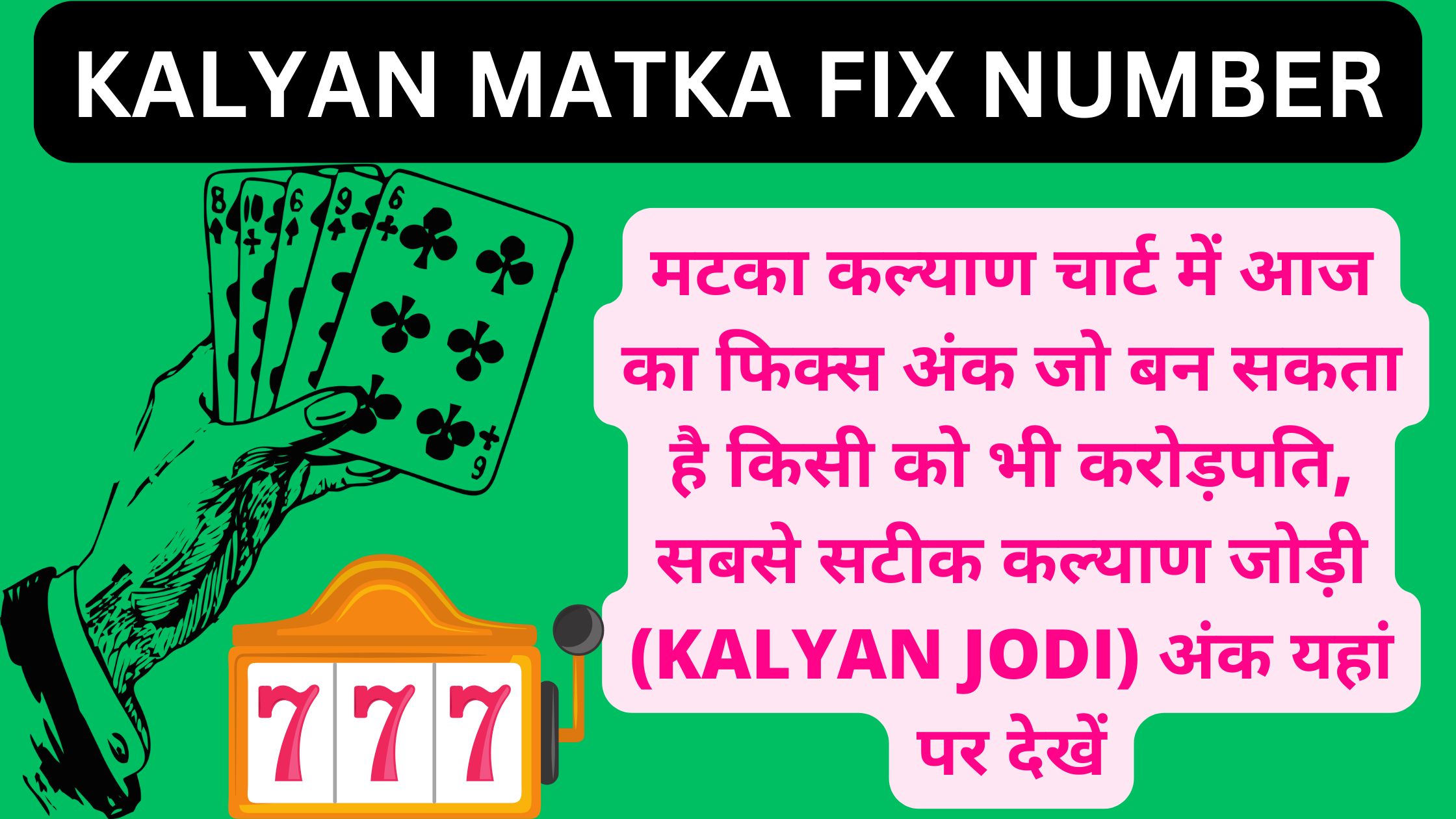 मटका कल्याण चार्ट में आज का फिक्स अंक जो बन सकता है किसी को भी करोड़पति, सबसे सटीक कल्याण जोड़ी (Kalyan Jodi) अंक यहां पर देखें