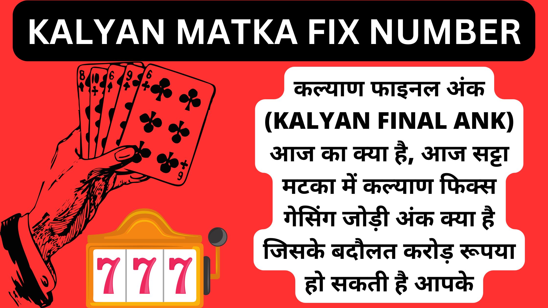 कल्याण फाइनल अंक (Kalyan Final Ank) आज का क्या है, आज सट्टा मटका में कल्याण फिक्स गेसिंग जोड़ी अंक क्या है जिसके बदौलत करोड़ रूपया हो सकती है आपके