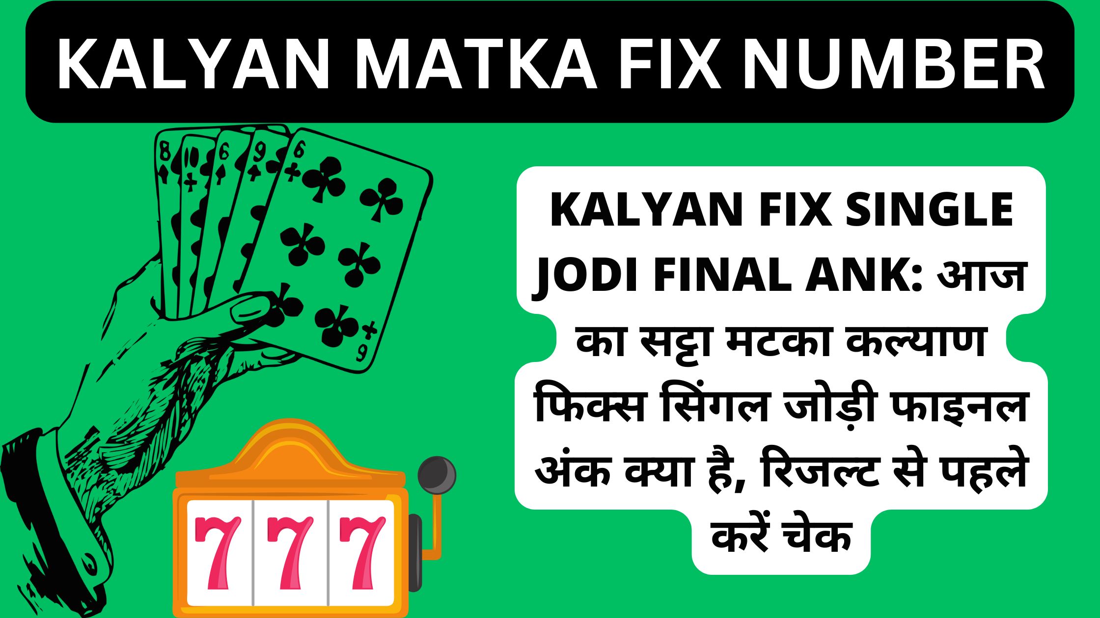 Kalyan Fix Single Jodi Final Ank: आज का सट्टा मटका कल्याण फिक्स सिंगल जोड़ी फाइनल अंक क्या है, रिजल्ट से पहले करें चेक