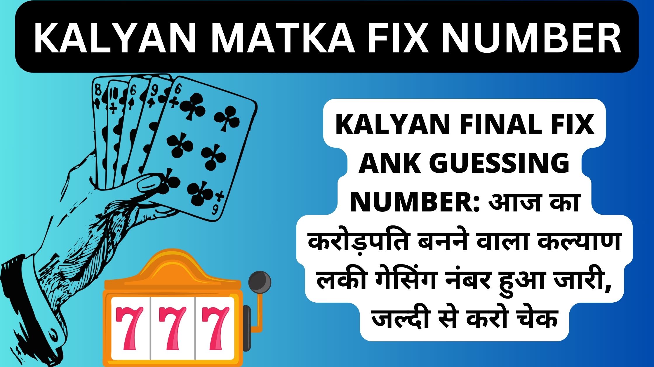 Kalyan Final Fix Ank Guessing Number: आज का करोड़पति बनने वाला कल्याण लकी गेसिंग नंबर हुआ जारी, जल्दी से करो चेक