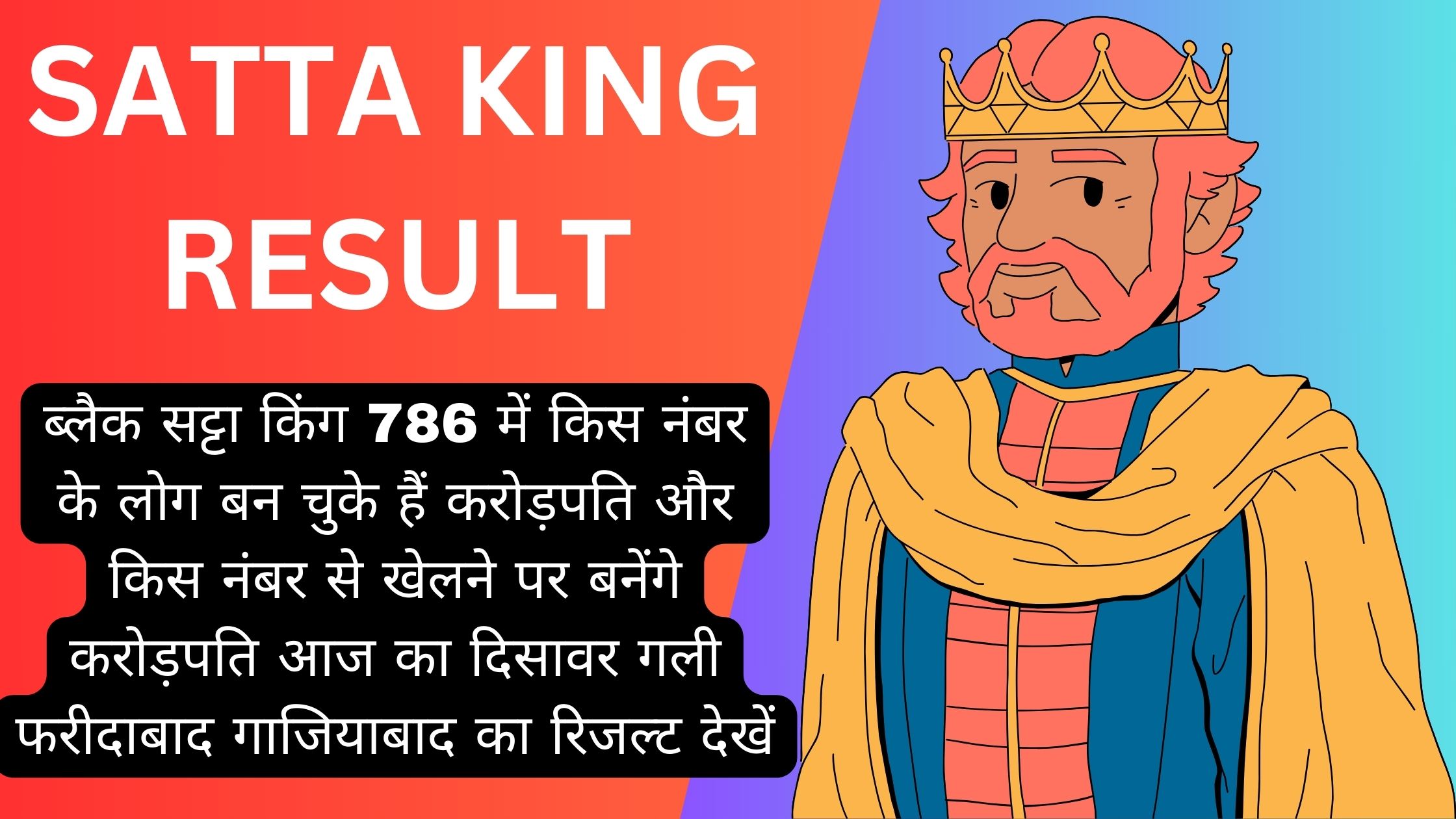 ब्लैक सट्टा किंग 786 में किस नंबर के लोग बन चुके हैं करोड़पति और किस नंबर से खेलने पर बनेंगे करोड़पति आज का दिसावर गली फरीदाबाद गाजियाबाद का रिजल्ट देखें