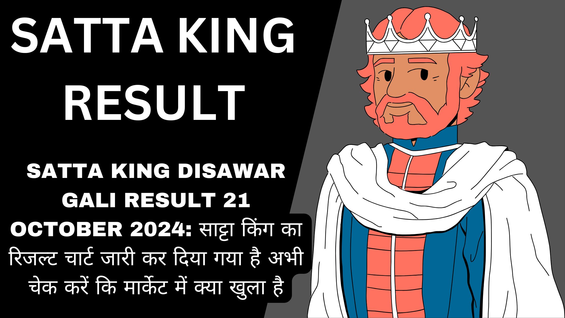 Satta King Disawar Gali Result 21 October 2024: साट्टा किंग का रिजल्ट चार्ट जारी कर दिया गया है अभी चेक करें कि मार्केट में क्या खुला है