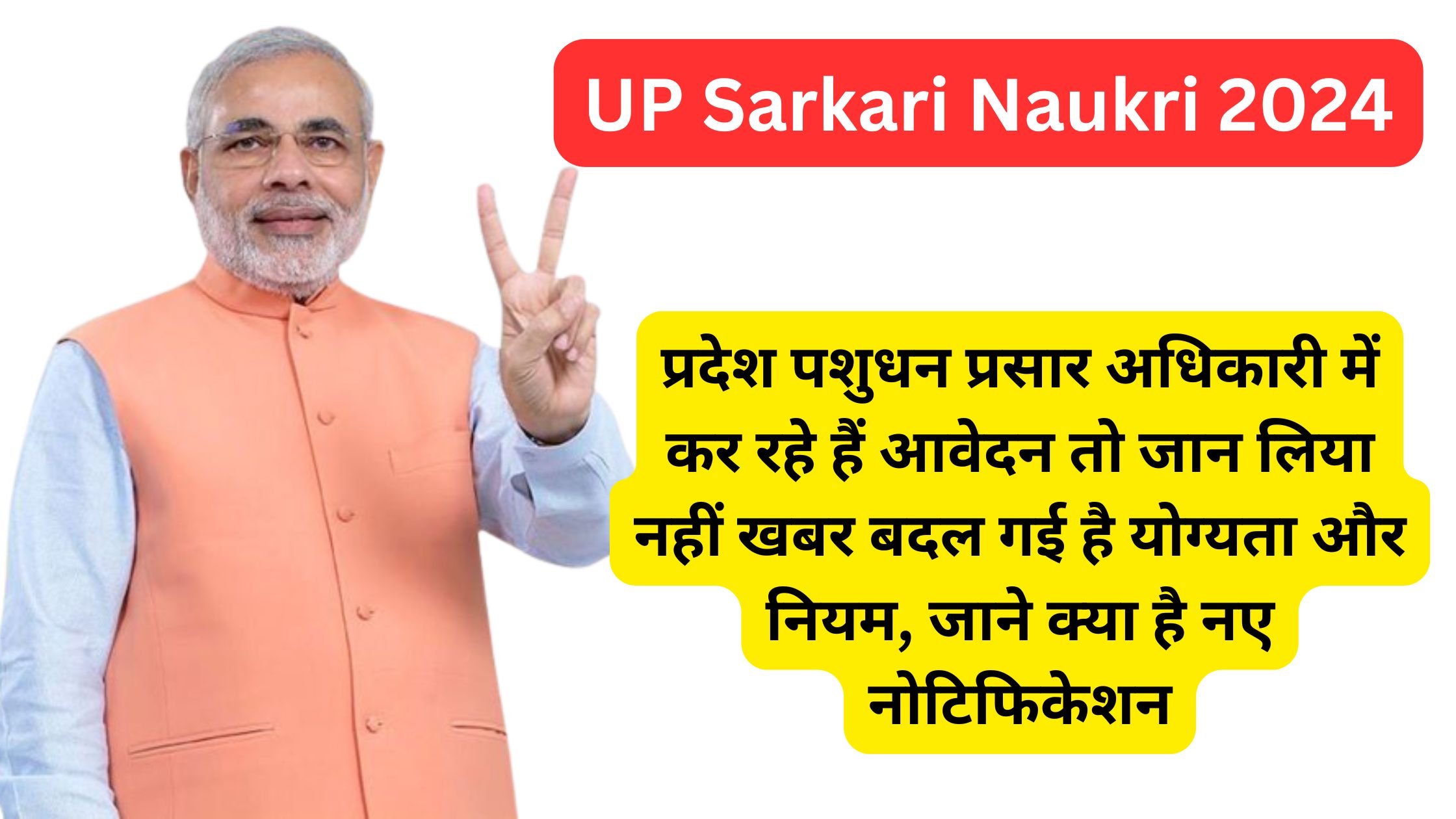 प्रदेश पशुधन प्रसार अधिकारी में कर रहे हैं आवेदन तो जान लिया नहीं खबर बदल गई है योग्यता और नियम, जाने क्या है नए नोटिफिकेशन