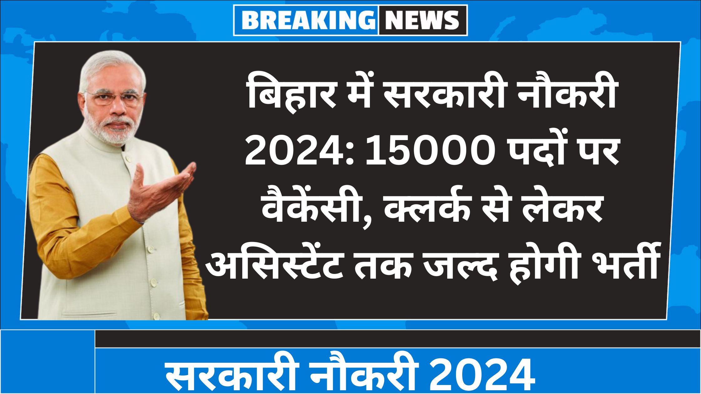 बिहार में सरकारी नौकरी 2024