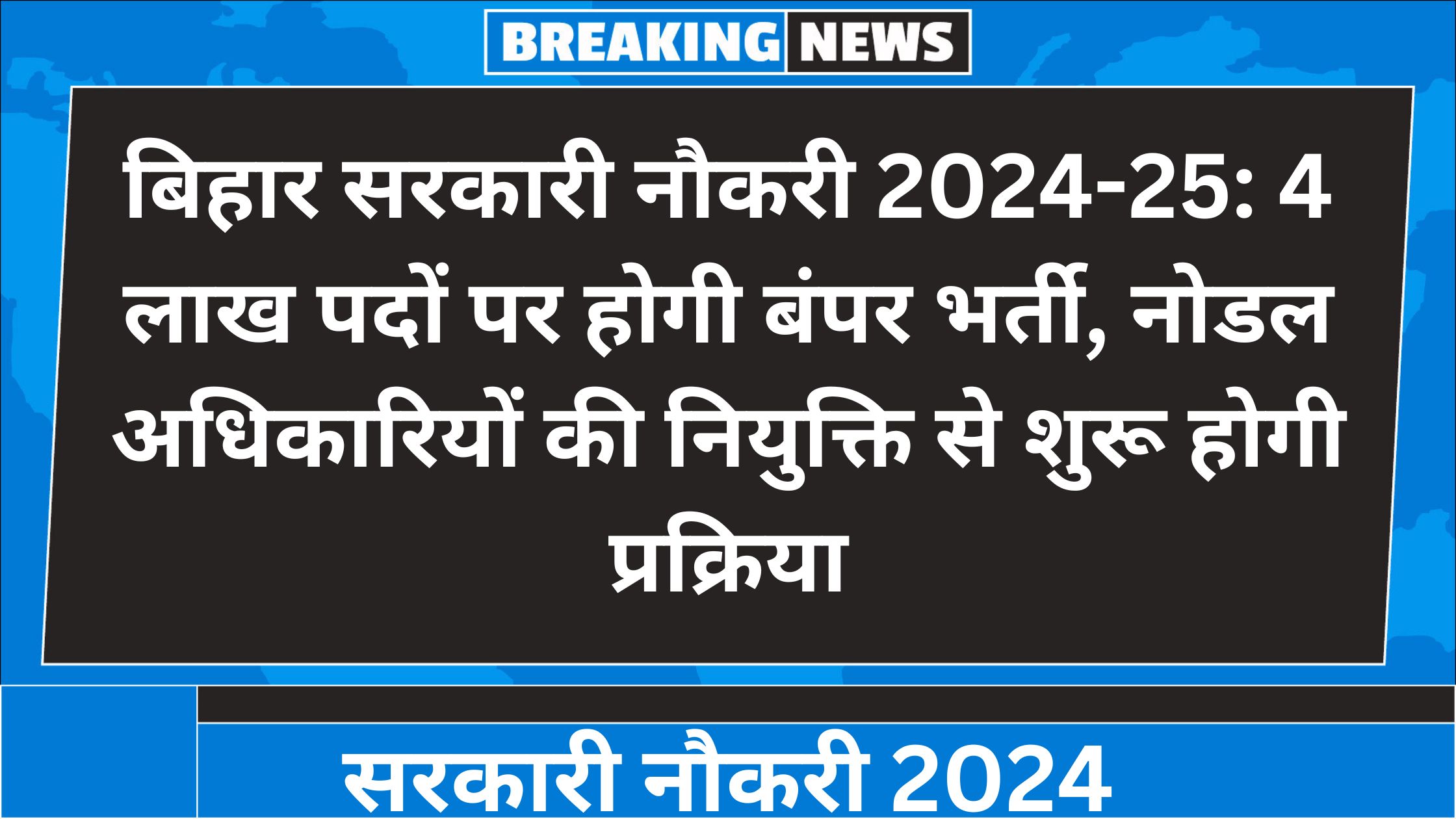 बिहार सरकारी नौकरी 2024-25