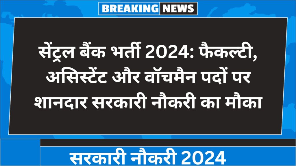 सेंट्रल बैंक भर्ती 2024